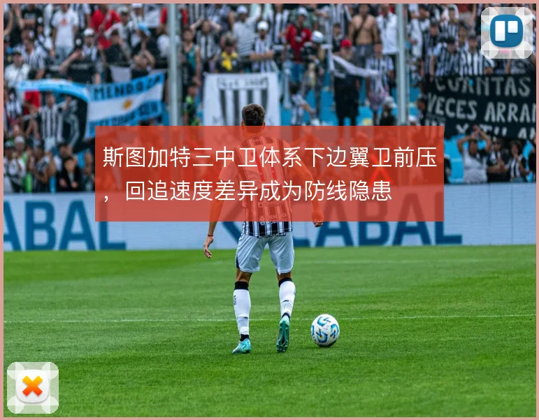 斯图加特三中卫体系下边翼卫前压,回追速度差异成为防线隐患