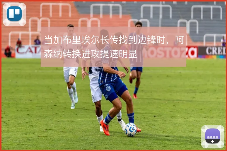 当加布里埃尔长传找到边锋时,阿森纳转换进攻提速明显
