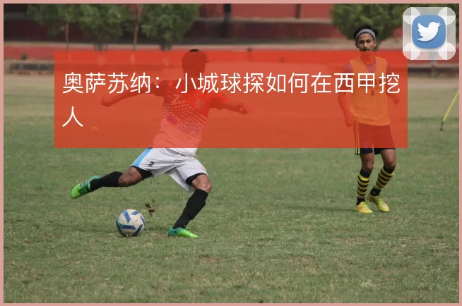 奥萨苏纳：小城球探如何在西甲挖人
