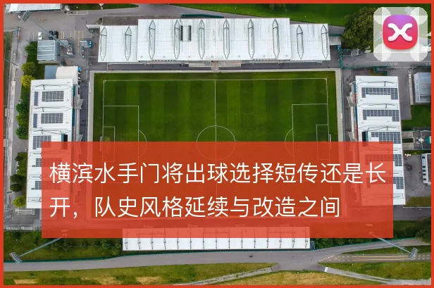 横滨水手门将出球选择短传还是长开,队史风格延续与改造之间