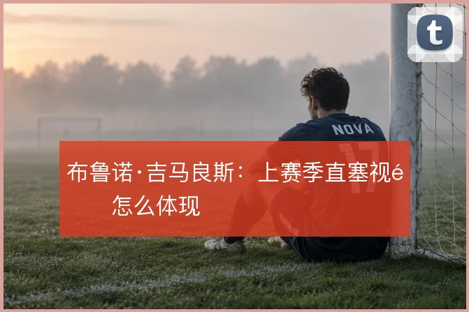 布鲁诺·吉马良斯:上赛季直塞视野怎么体现
