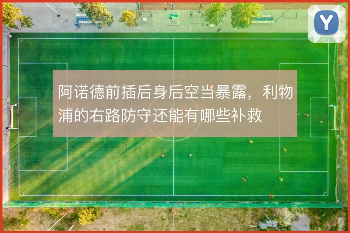 阿诺德前插后身后空当暴露,利物浦的右路防守还能有哪些补救