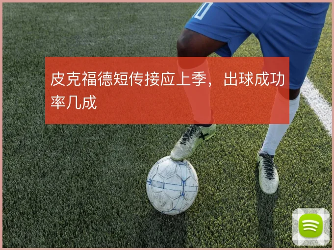 皮克福德短传接应上季，出球成功率几成