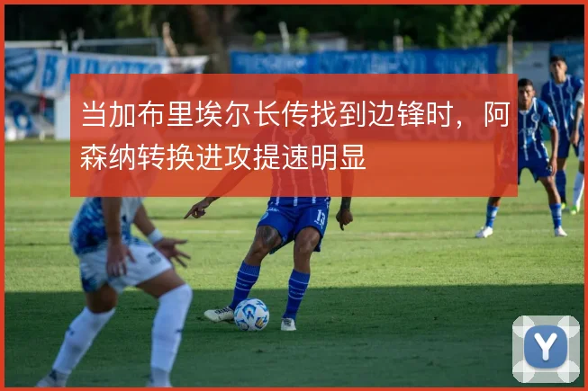 当加布里埃尔长传找到边锋时，阿森纳转换进攻提速明显