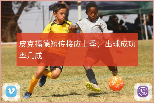 皮克福德短传接应上季，出球成功率几成