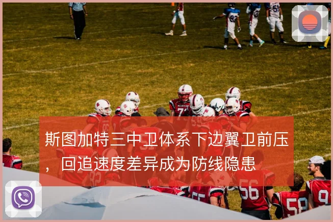 斯图加特三中卫体系下边翼卫前压,回追速度差异成为防线隐患