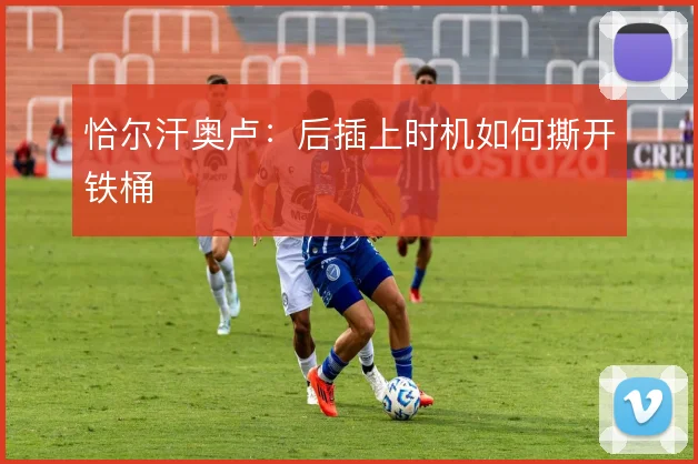 恰尔汗奥卢:后插上时机如何撕开铁桶