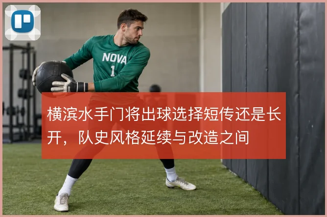 横滨水手门将出球选择短传还是长开,队史风格延续与改造之间