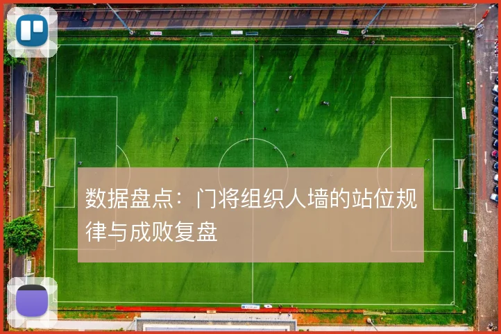 数据盘点：门将组织人墙的站位规律与成败复盘